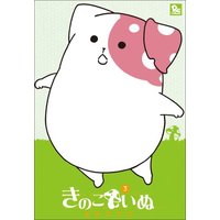 Manga Kinokoinu: Mushroom Pup (Kinoko Inu) vol.3 (きのこいぬ 3 (リュウコミックス))  / Aoboshi Kimama