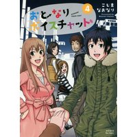 Manga Set Otonari Voice Chat (4) (おとなりボイスチャット 4 (リュウコミックス))  / こじまなおなり