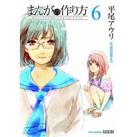 Manga Manga no Tsukurikata vol.6 (まんがの作り方 (6) リュウコミックス)  / Hirao Auri