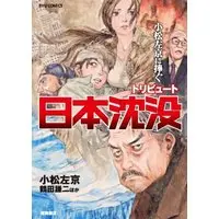 Manga Sinking Japan (Nihon Chinbotsu) (小松左京に捧ぐ トリビュート日本沈没 (リュウコミックス))  / Tsuruta Kenji & Tori Miki & Komatsu Sakyou