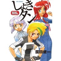 Manga Shoki-tan (しょきタン (リュウコミックス))  / Sonoda Kenichi