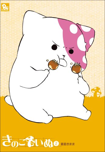 Manga Kinokoinu: Mushroom Pup (Kinoko Inu) vol.2 (きのこいぬ 2 (リュウコミックス))  / Aoboshi Kimama