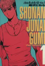 Manga GTO: The Early Years (Shonan Junai Gumi!) vol.1 (湘南純愛組!(スペシャル版)(1))  / Fujisawa Tohru