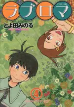 Manga Love Roma vol.4 (ラブロマ(4))  / Toyoda Minoru