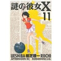 Manga Mysterious Girlfriend X (Nazo no Kanojo X) vol.11 (謎の彼女X(11))  / Ueshiba Riichi