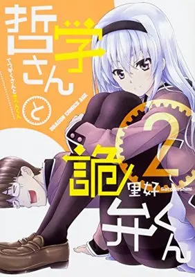 Manga Tetsugaku-san to Kiben-kun vol.2 (哲学さんと詭弁くん2 (ドラゴンコミックスエイジ))  / Sato Yoshimi