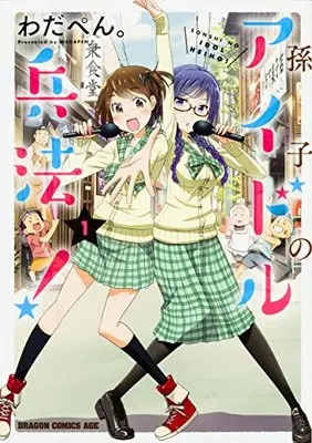 Manga Sonshi no Idol Heihou! vol.1 (孫子のアイドル兵法! 1 (ドラゴンコミックスエイジ))  / Wadapen