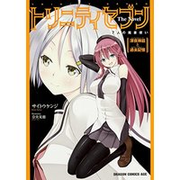 Manga Trinity Seven: The Seven Magicians (Trinity Seven: 7-nin no Mashotsukai) vol.7 (トリニティセブン 7人の魔書使い The Novel 深夜挿話と過去記憶 (ドラゴンコミックスエイジ))  / Saitou Kenji