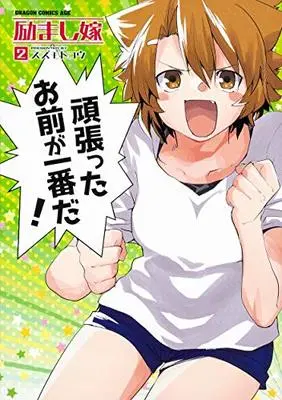 Manga Hagemashi Yome vol.2 (励まし嫁 2 (ドラゴンコミックスエイジ))  / Suzumoto Kou
