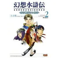 Manga Gensou Suikoden vol.2 (幻想水滸伝 2―受け継がれし紋章 (MFコミックス))  / Hijikata Yuu