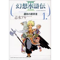 Manga Gensou Suikoden vol.1 (幻想水滸伝3 1―運命の継承者 (MFコミックス))  / Shimizu Aki