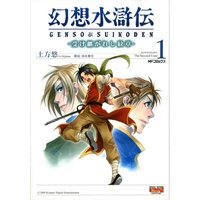 Manga Gensou Suikoden vol.1 (幻想水滸伝 -受け継がれし紋章-1 (MFコミックス))  / Hijikata Yuu