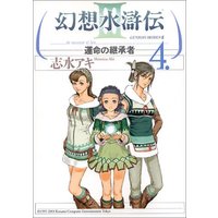 Manga Gensou Suikoden vol.4 (幻想水滸伝3 4―運命の継承者 (MFコミックス))  / Shimizu Aki