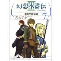 Manga Gensou Suikoden vol.7 (幻想水滸伝3 7 (MFコミックス))  / Shimizu Aki