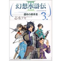 Manga Gensou Suikoden vol.3 (幻想水滸伝3 3―運命の継承者 (MFコミックス))  / Shimizu Aki