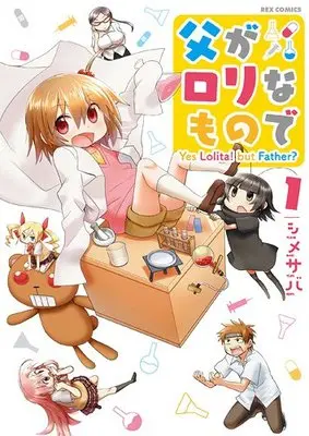 Manga Chichi ga Loli na Mono de vol.1 (父がロリなもので 1 (IDコミックス REXコミックス))  / Shimesaba