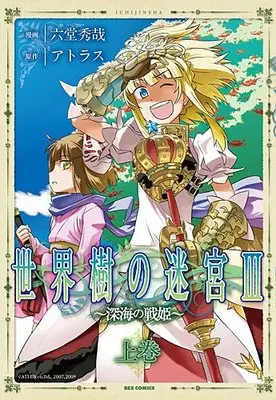 Manga Sekaiju no Meikyuu III - Shinkai no Ikusahime (世界樹の迷宮Ⅲ ～深海の戦姫～ (上) (IDコミックス REXコミックス))  / 六堂 秀哉：漫画、アトラス：原作