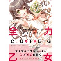 Manga Zenryoku Otome (全力乙女 (REXコミックス))  / CUTEG