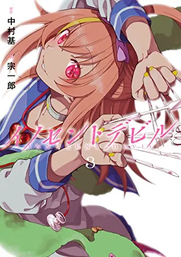 Manga Innocent Devil vol.3 (イノセントデビル(3) (ガンガンコミックスJOKER))  / Nakamura Moto & Souichirou
