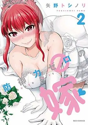 Manga No Guard Wife (Bougyoryoku Zero no Yome) vol.2 (防御力ゼロの嫁 (2) (REXコミックス))  / Yano Toshinori