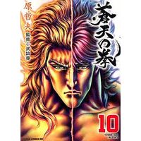 Manga Fist of the Blue Sky (Souten no Ken) vol.10 (蒼天の拳(徳間書店)(10))  / Hara Tetsuo