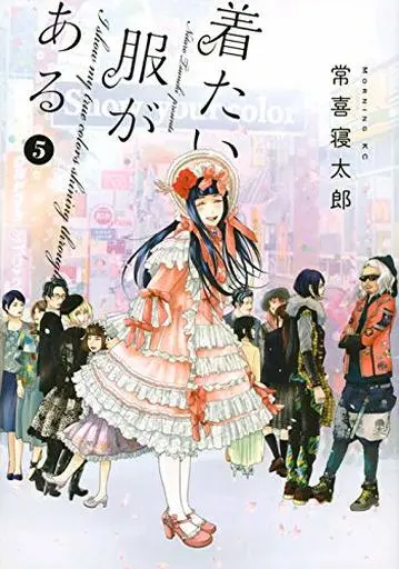 Manga Set Kitai Fuku ga Aru (5) (★未完)着たい服がある 1～5巻セット)  / Tsuneki Netarou