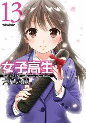 Manga Complete Set Joshikousei (Oshima Towa) (13) (女子高生Girls-High 全13巻セット)  / Oshima Towa