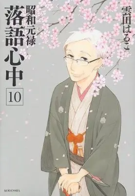 Manga Complete Set Descending Stories: Showa Genroku Rakugo Shinju (Shouwa Genroku Rakugo Shinjuu) (10) (昭和元禄落語心中 全10巻セット)  / Kumota Haruko