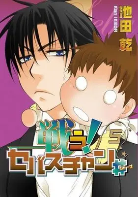 Manga Complete Set Tatakau! Sebastian # (5) (戦う!セバスチャン# 全5巻セット)  / Ikeda Kan