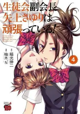 Manga Complete Set Seitokai Fukukaichou Yagami Sayuri wa Ganbatteiru! (4) (生徒会副会長矢上さゆりは頑張っている! 全4巻セット / 柚木N')  / Yuzuki N Dash
