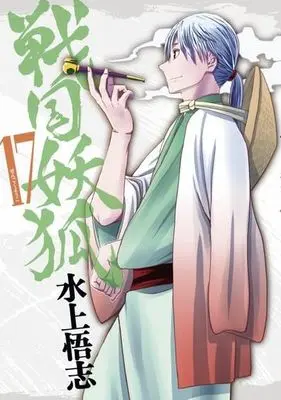 Manga Complete Set Sengoku Youko (17) (戦国妖狐 全17巻セット)  / Mizukami Satoshi