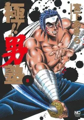 Manga Complete Set Otokojuku (8) (極!!男塾 全8巻セット) 