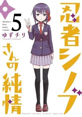 Manga Complete Set Shinobu's Pure Heart (Ninja Shinobu-san no Junjou) (5) (忍者シノブさんの純情 全5巻セット)  / Yuzuchiri