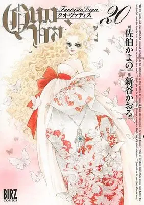 Manga Complete Set Quo Vadis (20) (QUO VADIS～クオ・ヴァディス～ 全20巻セット)  / Saeki Kayono