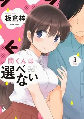 Manga Complete Set Hazama-kun is sittin' on the fence! (Hazama-kun wa Erabenai) (3) (間くんは選べない 全3巻セット)  / Itakura Azusa