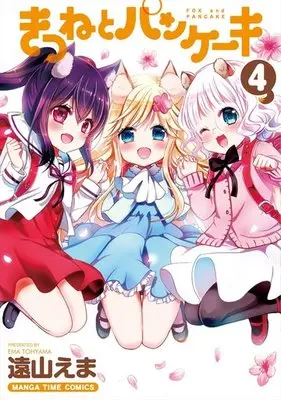 Manga Complete Set Fox and Pancake (Kitsune to Pancake) (4) (きつねとパンケーキ 全4巻セット)  / Tooyama Ema