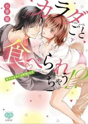 Manga Complete Set Karada goto Taberarechau (2) (カラダごと食べられちゃう!? 年下オオカミは野獣すぎ 全2巻セット)  / Shichiri Kei