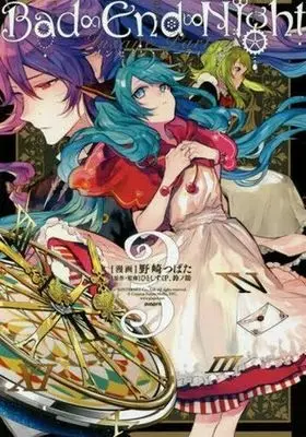Manga Complete Set Bad End Night - Insane Party (3) (Bad∞End∞Night～インセイン・パーティー～ 全3巻セット / 野崎つばた) 
