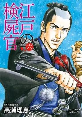 Manga Set Edo no Kenshikan (6) (★未完)江戸の検屍官 1～6巻セット)  / Takase Rie