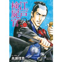 Manga Set Edo no Kenshikan (6) (★未完)江戸の検屍官 1～6巻セット)  / Takase Rie
