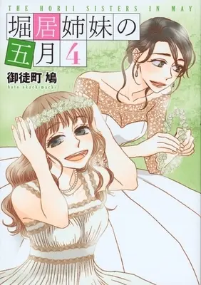 Manga Complete Set The Horii Sisters in May (Horii Shimai no Gogatsu) (4) (堀居姉妹の五月 全4巻セット)  / Okachimachi Hato