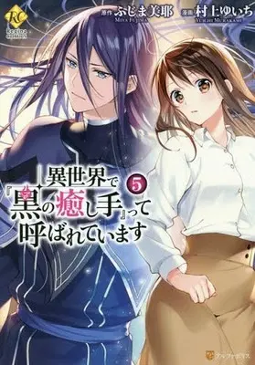 Manga Set "Isekai de ""Kuro no Iyashi Te"" tte Yobareteimasu" (5) (未完)異世界で『黒の癒し手』って呼ばれています 1～5巻セット)  / Murakami Yuichi