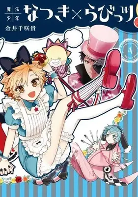 Manga Complete Set Magical boy Natsuki x Loveits (Mahou Shounen Natsuki x Loveits) (4) (魔法少年なつき×らびっツ 全4巻セット)  / Kanai Chisaki
