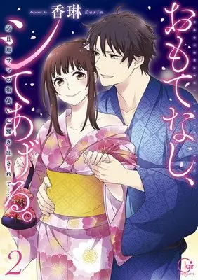 Manga Complete Set Omotenashi, Shiteageru (2) (おもてなし、シてあげる。～若旦那サマの指使いに掻き乱されて… 全2巻セット)  / Karin (香琳)