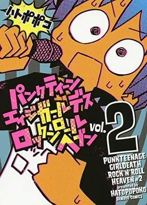 Manga Complete Set Punk Teenage Girl Death Rock 'n' Roll Heaven (2) (パンクティーンエイジガールデスロックンロールヘブン 全2巻セット)  / Hatopopoko
