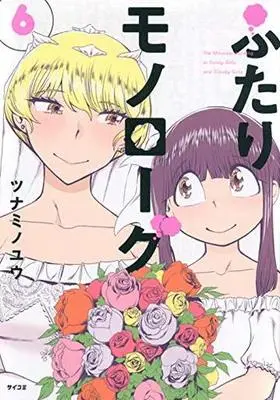 Manga Set Futari Monologue (6) (★未完)ふたりモノローグ 1～6巻セット)  / Tsunamino Yuu