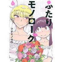 Manga Set Futari Monologue (6) (★未完)ふたりモノローグ 1～6巻セット)  / Tsunamino Yuu