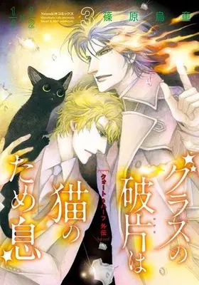 Manga Complete Set Glass no Kakera wa Neko no Tameiki (3) (グラスの破片は猫のため息 クォート&ハーフ外伝 全3巻セット)  / Shinohara Udou