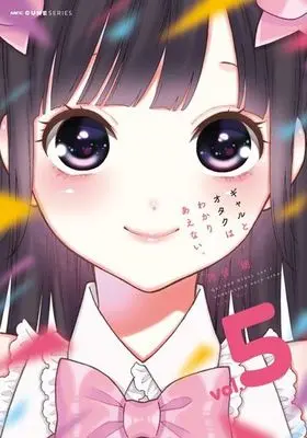 Manga Set Gal and Otaku Can't Understand Each Other (Gal to Otaku wa Wakariaenai.) (5) (★未完)ギャルとオタクはわかりあえない。 1～5巻セット)  / Kawai Rou