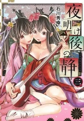Manga Complete Set Yoake Ato no Shizu (3) (夜明け後の静 全3巻セット)  / Ishikawa Hideyuki